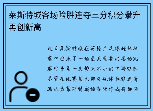 莱斯特城客场险胜连夺三分积分攀升再创新高