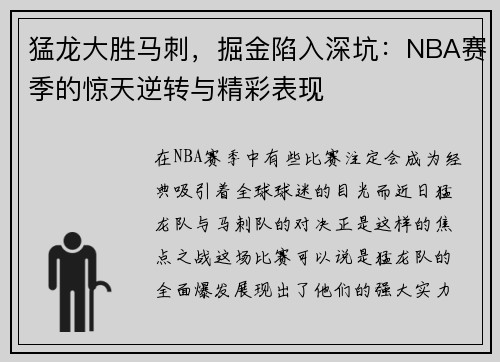 猛龙大胜马刺，掘金陷入深坑：NBA赛季的惊天逆转与精彩表现