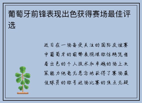 葡萄牙前锋表现出色获得赛场最佳评选