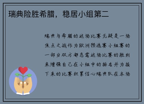 瑞典险胜希腊，稳居小组第二