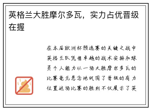 英格兰大胜摩尔多瓦，实力占优晋级在握
