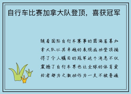 自行车比赛加拿大队登顶，喜获冠军