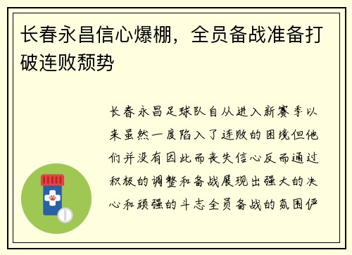 长春永昌信心爆棚，全员备战准备打破连败颓势