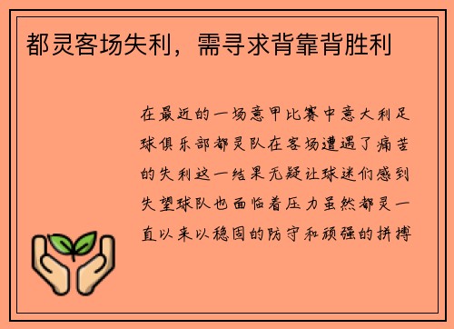 都灵客场失利，需寻求背靠背胜利