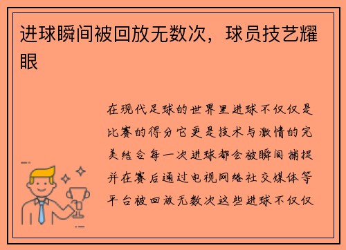 进球瞬间被回放无数次，球员技艺耀眼