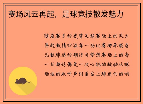 赛场风云再起，足球竞技散发魅力