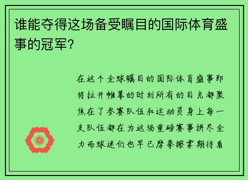 谁能夺得这场备受瞩目的国际体育盛事的冠军？