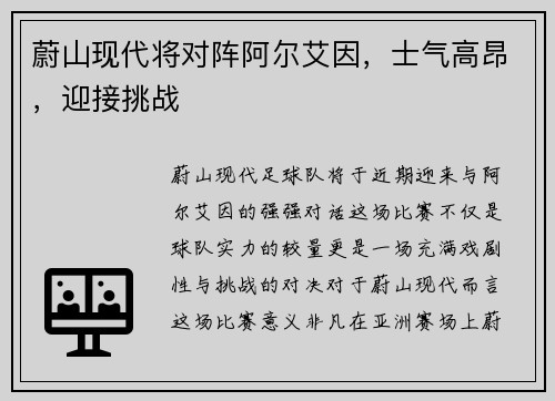 蔚山现代将对阵阿尔艾因，士气高昂，迎接挑战