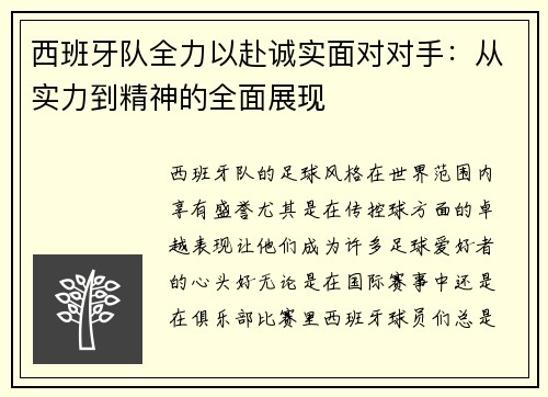 西班牙队全力以赴诚实面对对手：从实力到精神的全面展现