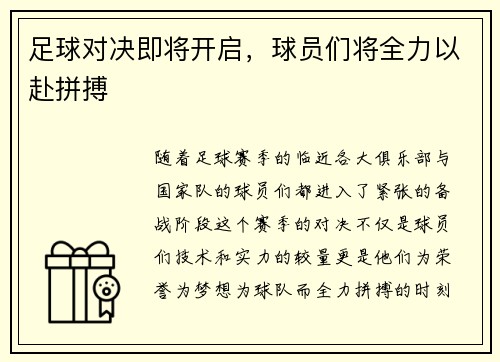 足球对决即将开启，球员们将全力以赴拼搏