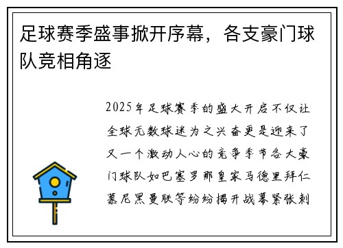 足球赛季盛事掀开序幕，各支豪门球队竞相角逐