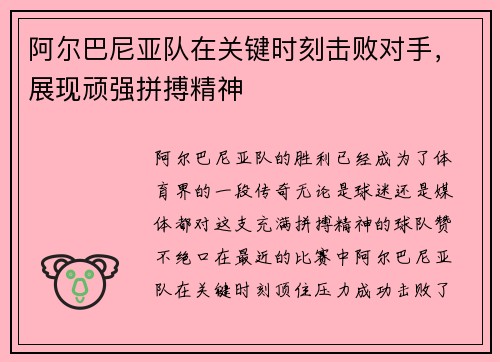阿尔巴尼亚队在关键时刻击败对手，展现顽强拼搏精神