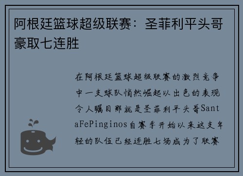 阿根廷篮球超级联赛：圣菲利平头哥豪取七连胜