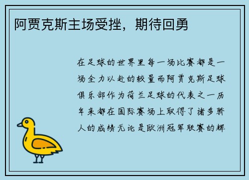 阿贾克斯主场受挫，期待回勇