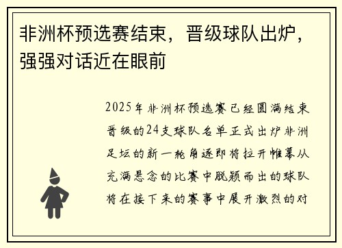 非洲杯预选赛结束，晋级球队出炉，强强对话近在眼前