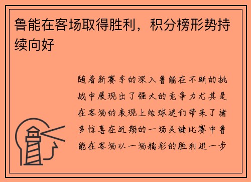 鲁能在客场取得胜利，积分榜形势持续向好