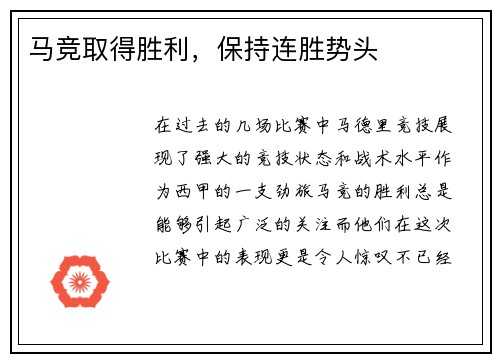 马竞取得胜利，保持连胜势头