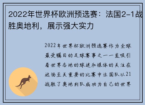 2022年世界杯欧洲预选赛：法国2-1战胜奥地利，展示强大实力
