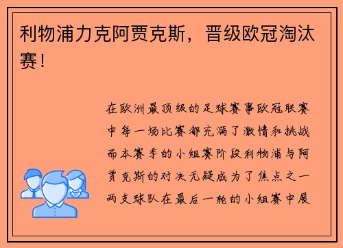 利物浦力克阿贾克斯，晋级欧冠淘汰赛！
