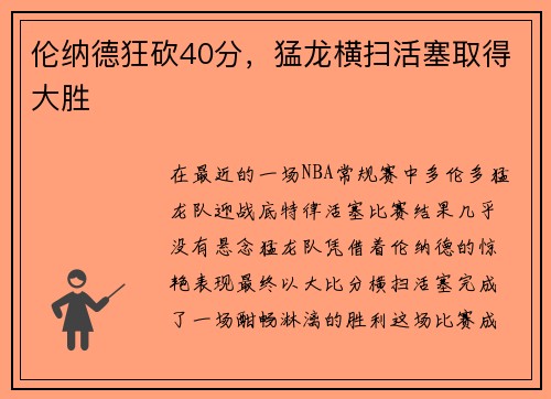 伦纳德狂砍40分，猛龙横扫活塞取得大胜