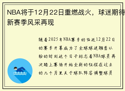 NBA将于12月22日重燃战火，球迷期待新赛季风采再现