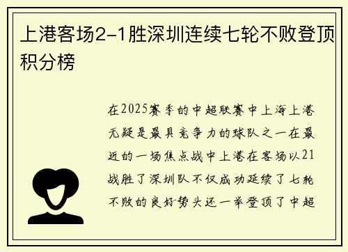 上港客场2-1胜深圳连续七轮不败登顶积分榜