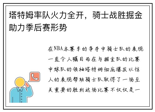 塔特姆率队火力全开，骑士战胜掘金助力季后赛形势