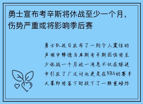 勇士宣布考辛斯将休战至少一个月，伤势严重或将影响季后赛