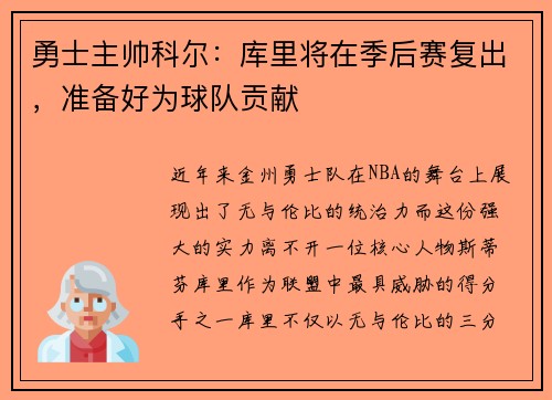 勇士主帅科尔：库里将在季后赛复出，准备好为球队贡献
