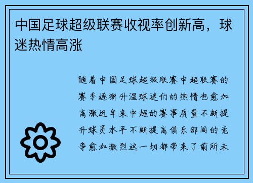 中国足球超级联赛收视率创新高，球迷热情高涨
