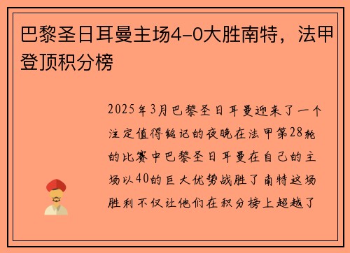 巴黎圣日耳曼主场4-0大胜南特，法甲登顶积分榜