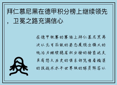 拜仁慕尼黑在德甲积分榜上继续领先，卫冕之路充满信心