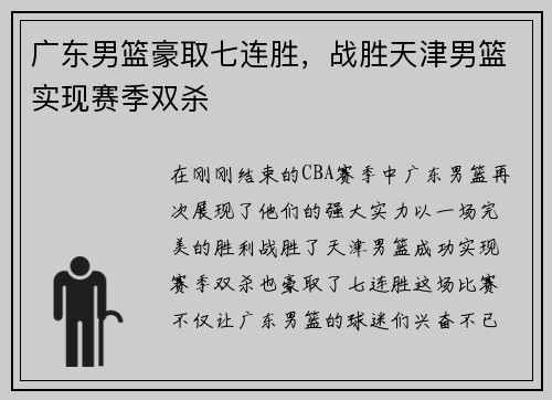 广东男篮豪取七连胜，战胜天津男篮实现赛季双杀