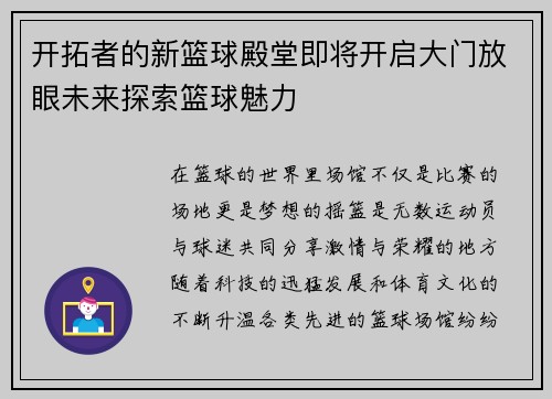 开拓者的新篮球殿堂即将开启大门放眼未来探索篮球魅力