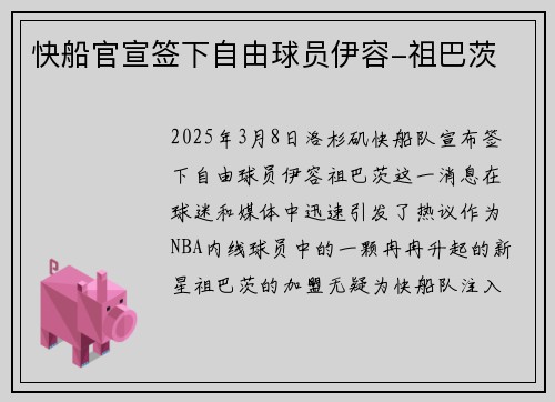 快船官宣签下自由球员伊容-祖巴茨