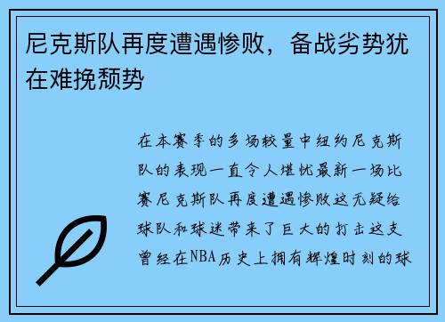尼克斯队再度遭遇惨败，备战劣势犹在难挽颓势