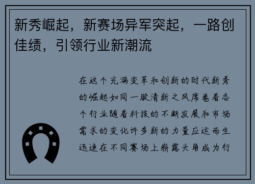 新秀崛起，新赛场异军突起，一路创佳绩，引领行业新潮流