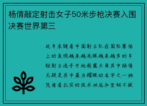 杨倩敲定射击女子50米步枪决赛入围决赛世界第三