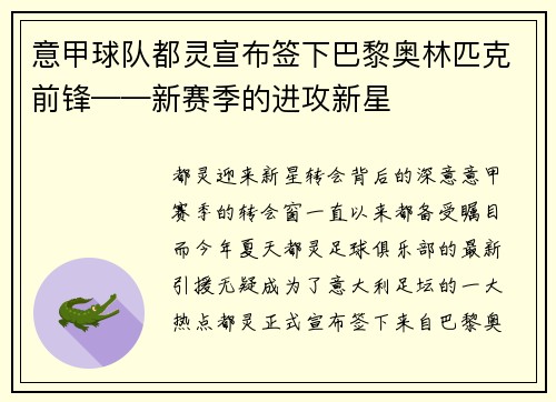 意甲球队都灵宣布签下巴黎奥林匹克前锋——新赛季的进攻新星