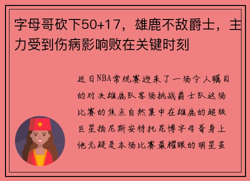 字母哥砍下50+17，雄鹿不敌爵士，主力受到伤病影响败在关键时刻