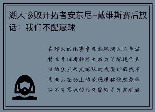 湖人惨败开拓者安东尼-戴维斯赛后放话：我们不配赢球