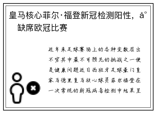 皇马核心菲尔·福登新冠检测阳性，将缺席欧冠比赛