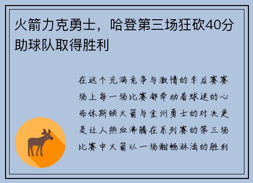 火箭力克勇士，哈登第三场狂砍40分助球队取得胜利