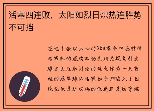 活塞四连败，太阳如烈日炽热连胜势不可挡
