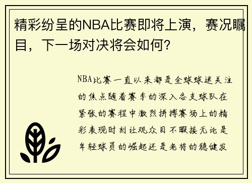 精彩纷呈的NBA比赛即将上演，赛况瞩目，下一场对决将会如何？