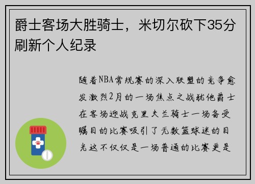 爵士客场大胜骑士，米切尔砍下35分刷新个人纪录