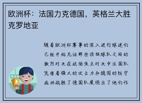 欧洲杯：法国力克德国，英格兰大胜克罗地亚
