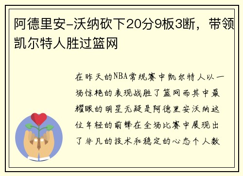 阿德里安-沃纳砍下20分9板3断，带领凯尔特人胜过篮网