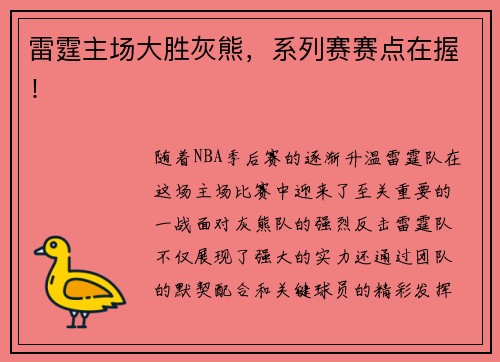 雷霆主场大胜灰熊，系列赛赛点在握！