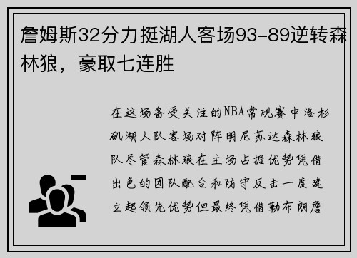 詹姆斯32分力挺湖人客场93-89逆转森林狼，豪取七连胜